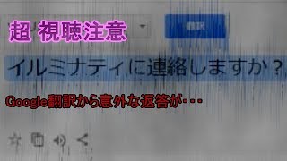 [視聴注意都市伝説]Googleとの怖い会話、意外な返答が・・・・