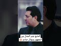 المذيع يثير الجدل بين الجمهور بسؤال صادم 💥 مصعب_العباسي عبدالله_رشدي