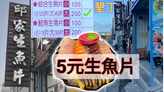 邱家生魚片 | 一片只要五元 | 墾丁必吃 | 後壁湖美食海鮮餐廳 | 停車場拍給你看 | 內用不能單點生魚片須加點熱炒，炒麵不是熱炒 | 20片100 | 40片200 | 鄰近屏東海生館 | 順路