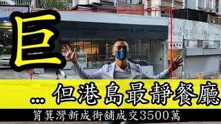 （流料）港島最靜餐廳！今日消息： 第3665，市傳成交3500萬，感覺5分，筲箕灣新成街8號新成中心地下A號舖，