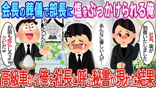 【2ch馴れ初め】会長の葬儀で部長に塩をぶっかけられる俺→高級車から俺を社長と呼ぶ秘書が現れた結果【ゆっくり】