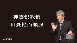 神喜悅我們因愛他、敬畏他而順服祂給我們的要求