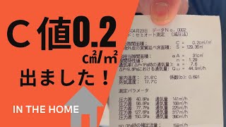 測定のプロに聞いてみた！高気密住宅ってどれくらいの数値なんだろう？　まえちゃん通信【インザホーム】