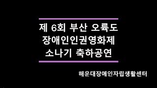 제 6회 부산 오륙도 장애인 인권 영화제 소나기 축하공연