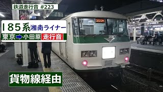 【鉄道走行音】 185系A8編成 東京→小田原 東海道線 湘南ライナー1号 小田原行