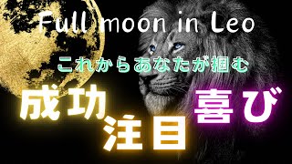 【今回大変容を遂げるのは...🦋】獅子座満月のパワー超強力だよ❤️‍🔥#チャネラー #ヒーラー #オラクルカード #チャネリングリーディング #クリスタルチルドレン #獅子座満月