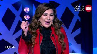 حلقة مميزة مع الفنانة نادين الراسي ضيفة برنامج المواجهة مع الإعلامي رودولف هلال