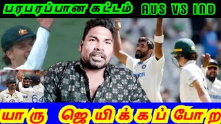 பரபரப்பான கட்டம் Aus vs ind