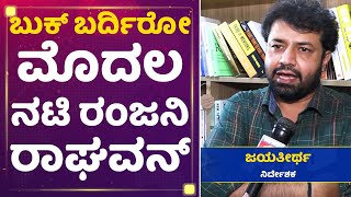 Jayatheertha : ಬುಕ್​ ಬರ್ದಿರೋ ಮೊದಲ ನಟಿ ರಂಜನಿ ರಾಘವನ್ | Ranjani Raghavan's Book Kathe Dabbi | NewsFirst