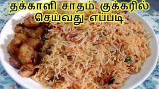 தக்காளி சாதம் குக்கரில் | Thakkali Sadam in Tamil | Tomato Rice Tamil | Thakkali Sadam in Cooker