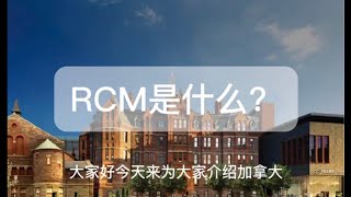 加拿大最高音乐学府皇家音乐学院RCM你需要知道的1/2/3，加拿大唯一的音乐考级RCM考级有什么要注意的？