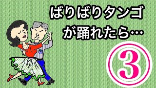 ダンス上級　ばりばりタンゴが踊れたら...第3回／全8回）　社交ダンス