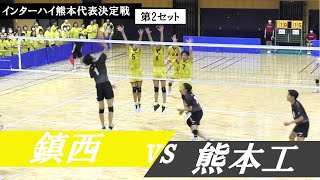 熊本代表決定戦 鎮西 vs 熊工 第2セット ｜ #前田蒼和 #松田陸空