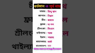 বিভিন্ন দেশের বর্তমান ও পূর্ব নাম জেনে নিন। Know the current and former names of different countries