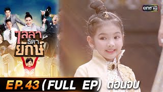 ไลลาธิดายักษ์ (รีรัน) Ep.43 ตอนจบ (FULL EP) | 20 ก.ย. 66 | one31