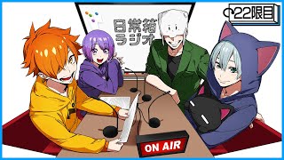 【22限目】日常箱ラジオ～部屋1つ1つにルンバルンバ欲しい～【箱ラジ】