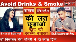 शराब और सिगरेट की लत छुड़ाओ, Avoid Drinks and Smoke | Dr Biswaroop Roy Chowdhury | National Health