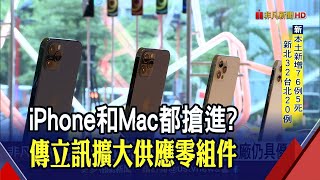 不只iPhone!傳立訊最快明年H2擠進Mac代工名單 零組件生產.組裝都不放過? 台廠力抗紅鏈搶單!｜非凡財經新聞｜20210625