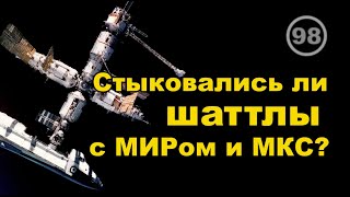 Стыковались ли шаттлы с МИРом и МКС?.. Фильм 98