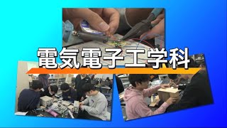 長野工業高等専門学校　電気電子工学科　学科紹介