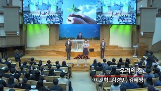 [목포사랑의교회] 19.03.17.주일저녁 - 우리의길 [이건형, 김경민, 김혜영]