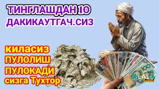 Фақат 5 дақиқа тингланг, бугун сизга пул келади-иншооллоҳ