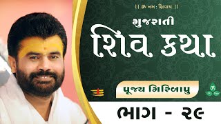 Shiv Katha (Gujrati) Bhag - 29 | P. Giribapu  | Ransiki, Gujrat