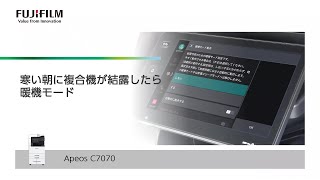 寒い朝に複合機が結露したら　暖機モード　ApeosC7070：富士フイルムビジネスイノベーション