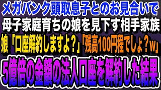 【感動する話】メガバンク頭取息子とのお見合いで母子家庭の娘を見下す相手家族「血が穢れちゃうw」娘「貯金解約しますよ？」相手家族「どうぞどうぞ」お望み通り100億口座を解約した結果いい泣ける朗