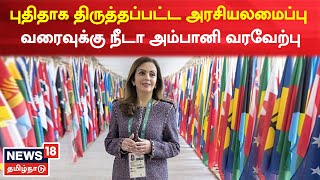 Nita Ambani | IOA-வின் புதிதாக திருத்தப்பட்ட அரசியலமைப்பு வரைவுக்கு நீடா அம்பானி வரவேற்பு