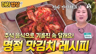 [#아하밥상] 기름진 추석 음식으로 속이 느끼하시죠? 지금 딱! 먹기 좋은 맛김치🥬 황금 레시피 알려드려요~! #이보은 #레시피