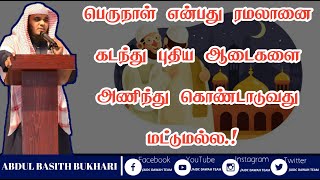 பெருநாள் என்பது ரமலானை கடந்து புதிய ஆடைகளை அணிந்து கொண்டாடுவது மட்டுமல்ல.! Abdul basith bukhari