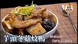 🦆芋頭冬菇炆鴨|秋冬天氣惹味餸菜|唔肥膩家庭式做法簡單|Braised taro \u0026 duck