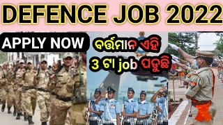 ବର୍ତ୍ତମାନ 3 JOB ଆବେଦନ ହେହୁଛି ପୋଲିସ ରେ 2022 || APPLY RIGHT NOW || ODISHA ACTIVITY