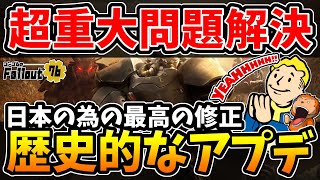 【フォールアウト76】-来ないと思っていた信じられない日がやって来た！日本PS勢大歓喜の超重大問題が遂に解決！歴史的な神アプデが突如実装！-【Fallout76/XboxSeriesX】