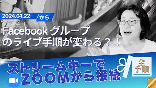 【2024年4月最新】Facebookグループ アプリ廃止後もZOOMからライブ配信する方法