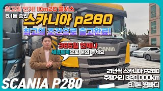 스카니아 P280 최고의 인기! 10M20 풀서스 8.1톤 풀서스 윙바디 최고의 조건으로 출고완료!