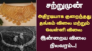 அதிரடியாக குறைந்தது தங்கம் விலை மற்றும் வெள்ளி விலை இன்றைய விலை நிலவரம்..!