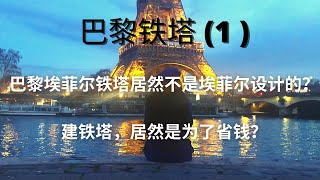 巴黎埃菲尔铁塔居然不是埃菲尔设计的？建铁塔，居然是为了省钱？