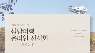 중원도서관 | 성남 여행 온라인 전시회  사계절편