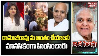 రామోజీరావు ను అంతం చేయాలనీ మానసికంగా హింసించారు Ramojirao Passed Away