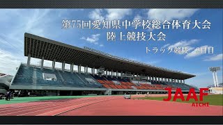 第75回愛知県中学校総合体育大会　陸上競技大会　トラック・表彰　２日目