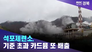 석포제련소, 기준 초과 카드뮴 또 배출 / 안동MBC