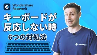 【Windows】パソコンのキーボードが反応しない時、6つの対処法｜Wondershare Recoverit