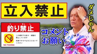 【村田基】立ち入り禁止や釣り禁止についてジムのコメント【切り抜き】