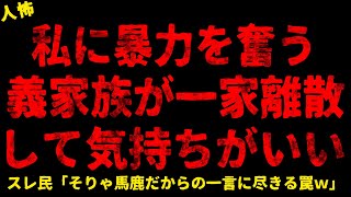 【2chヒトコワ】義家族の末路に笑った【ホラー】【人怖スレ】