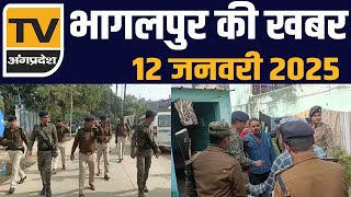 Bhagalpur की आज की सभी प्रमुख ख़बरें - 12 January 2025 | TV Angpradesh