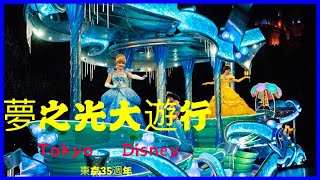 東京迪士尼樂園35週年慶夜間電子大遊行～夢之光 \