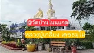 #บารมีเตชะธัมโม @หลวงปู่เกลี้ยงวัดบ้านโนนแกด