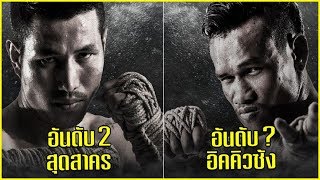 เปิด 12 อันดับ 'นักมวยไทย' ในรายการมวยไทยไฟต์ (THAI FIGHT) ทัวร์นาเมนท์มวยไทยระดับโลก